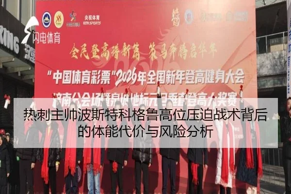 热刺主帅波斯特科格鲁高位压迫战术背后的体能代价与风险分析