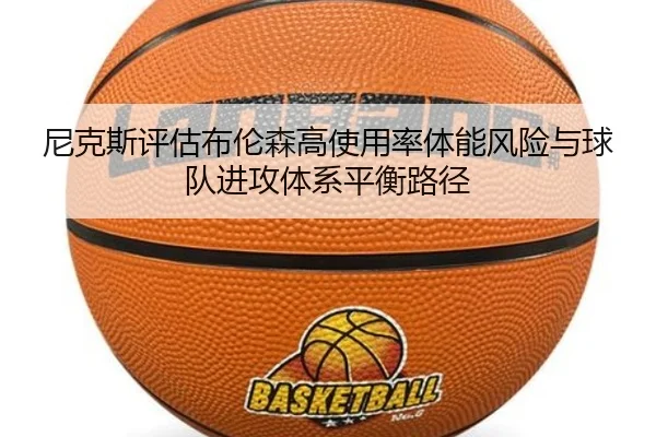 尼克斯评估布伦森高使用率体能风险与球队进攻体系平衡路径