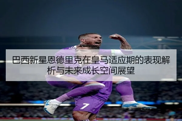ba-xi-xin-xing-en-de-li-ke-zai-huang-ma-shi-ying-qi-de-biao-xian-jie-xi-yu-wei-lai-cheng-zhang-kong-jian-zhan-wang-2-123.jpg