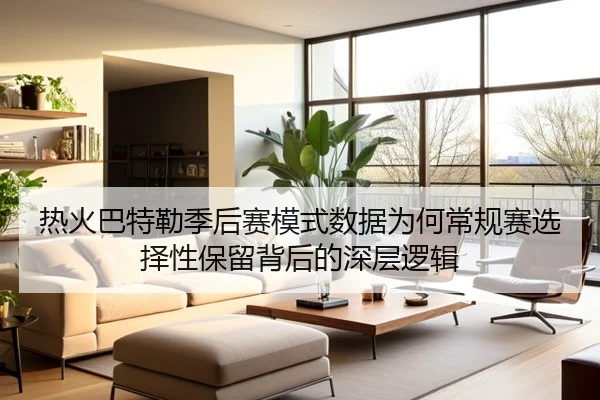 热火巴特勒季后赛模式数据为何常规赛选择性保留背后的深层逻辑